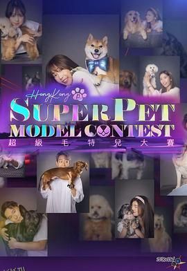 超级毛特儿大赛 海报