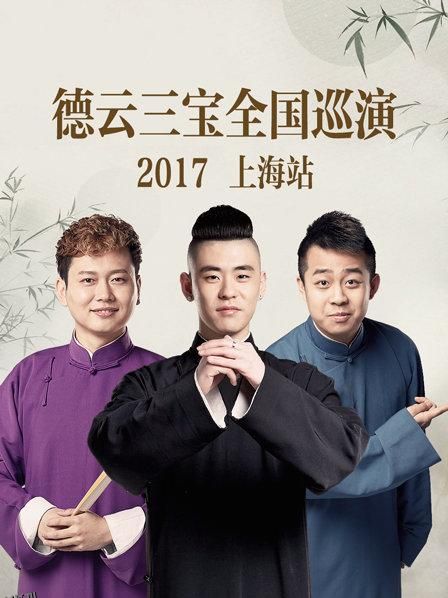 德云三宝全国巡演 上海站2017 海报
