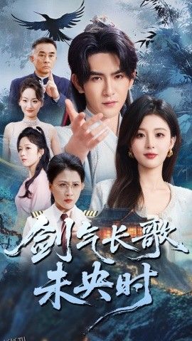 剑气长歌未央时 海报