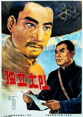 独立大队 海报