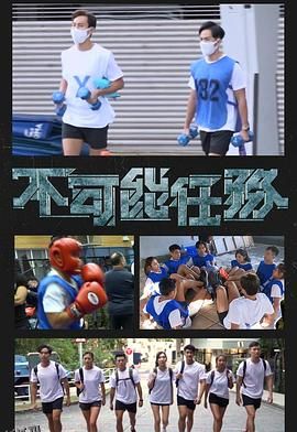 不可能任务 海报