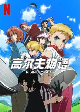 一击冲天第二季 海报