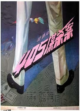 405谋杀案[电影解说] 高清海报