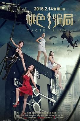 桃色骗局 海报