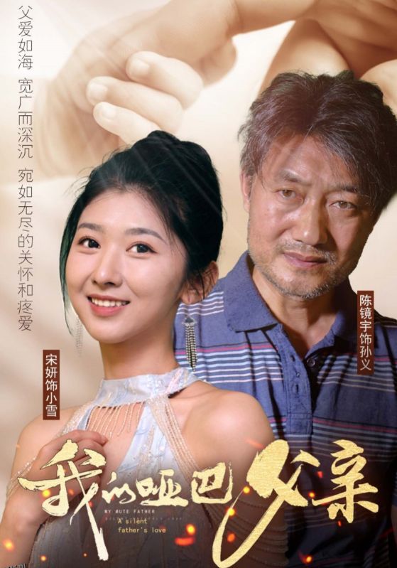 我的哑巴父亲 海报