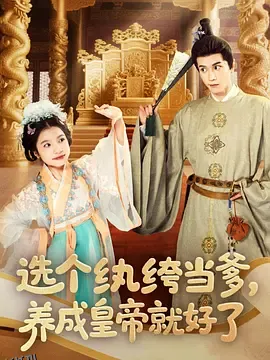 选个纨绔当爹，养成皇帝就好了 海报