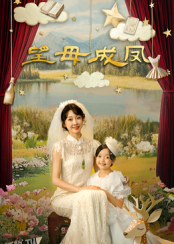 望母成凤 海报