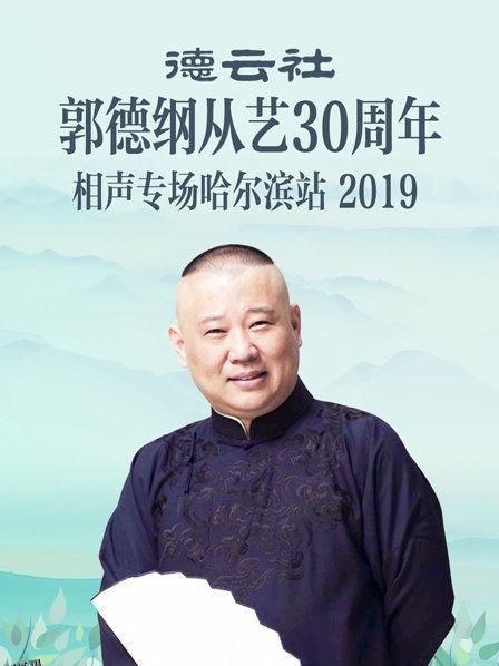 德云社郭德纲从艺30周年相声专场哈尔滨站2019 海报