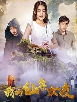 我的仙尊女友 海报