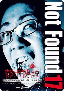 禁断动画17 海报