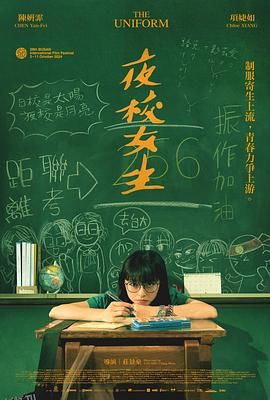 夜校女生[预告片] 高清海报