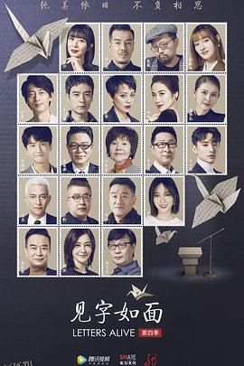 见字如面第四季 海报