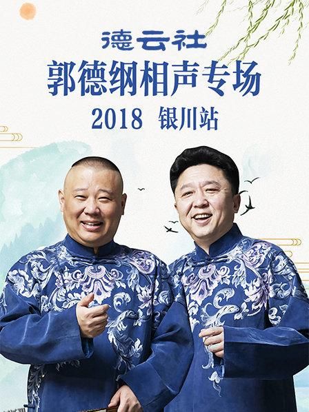 德云社郭德纲相声专场银川站2019 海报