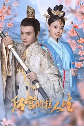 后宫开挂人生 海报