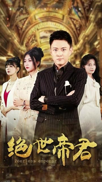 绝世帝君 海报