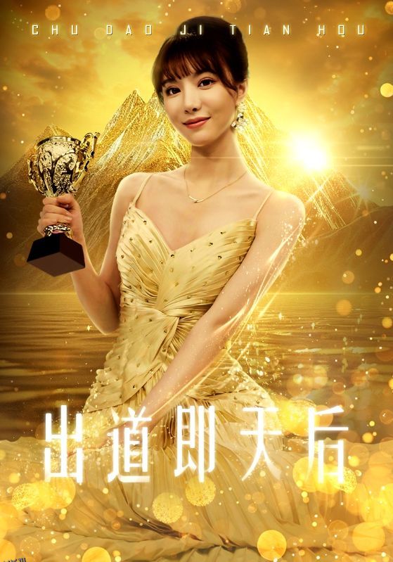 出道即天后 海报