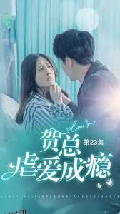 贺总虐爱成瘾 海报