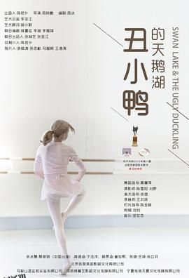 丑小鸭的天鹅湖 海报