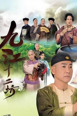 九江十二坊 海报