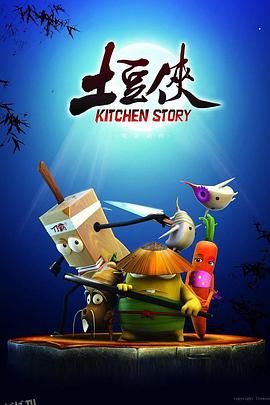 土豆侠第二季 海报