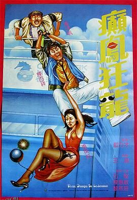 癫凤狂龙1984 海报