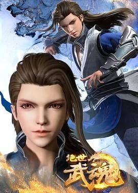绝世武魂 海报