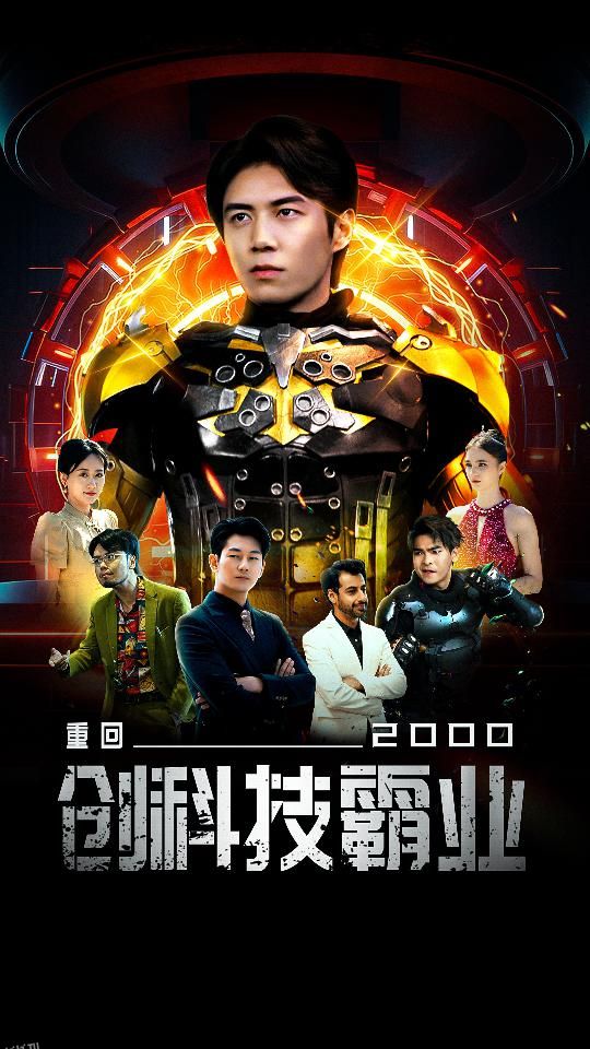 重回2000创科技霸业 海报