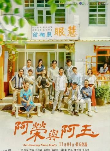 阿荣与阿玉 海报