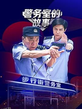 警务室的故事 海报