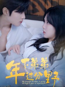 年下弟弟过分野 海报
