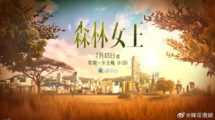 森林女王2024 海报