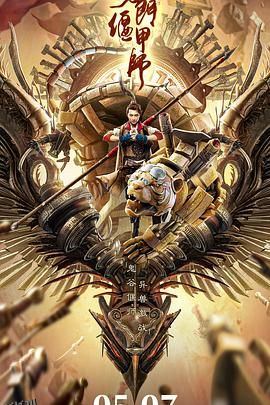 奇门偃甲师 海报