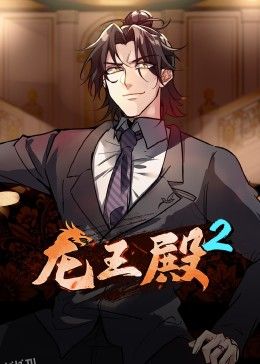 动态漫画·龙王殿第二季 海报