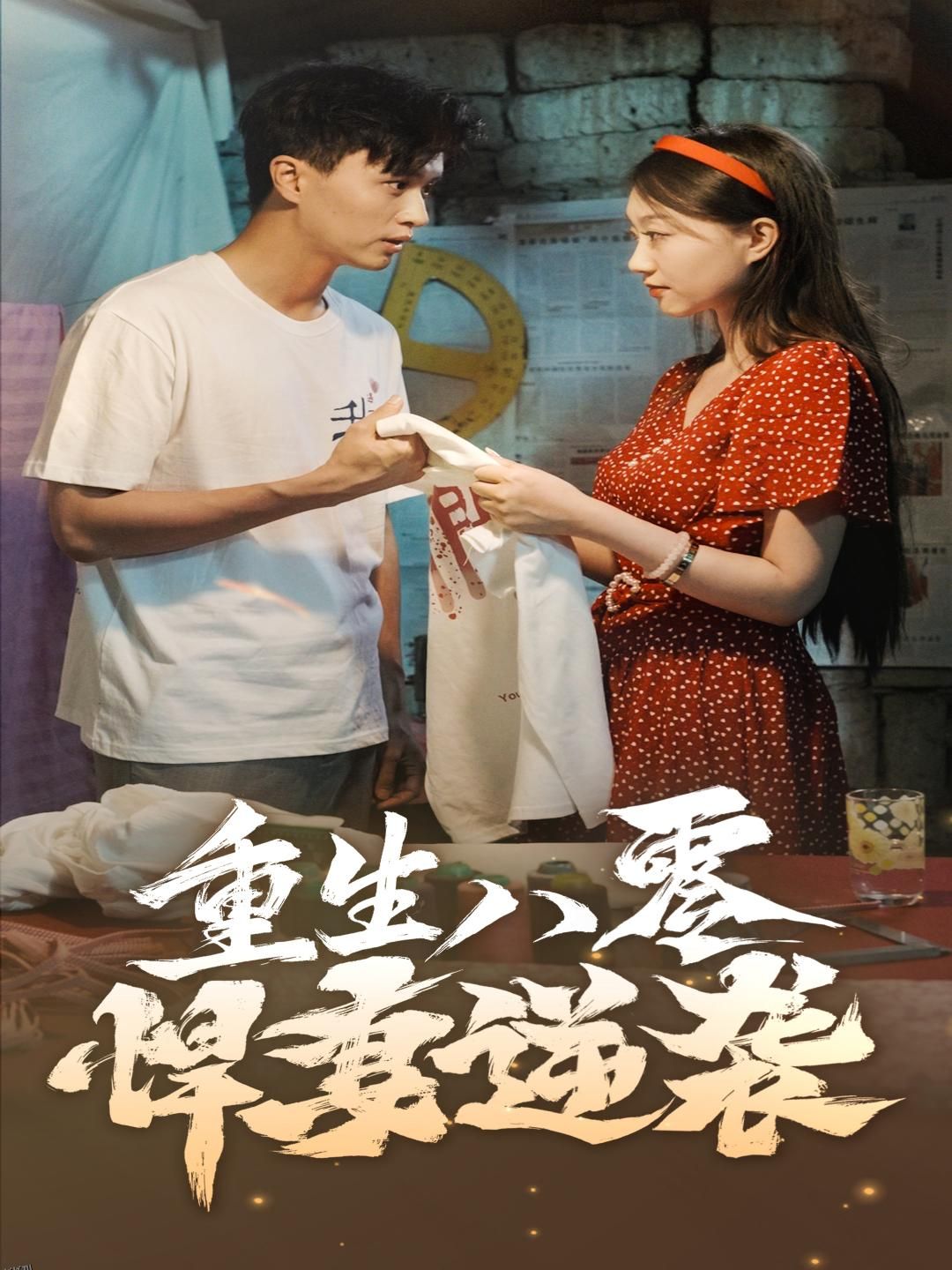 重生八零悍妻逆袭 海报