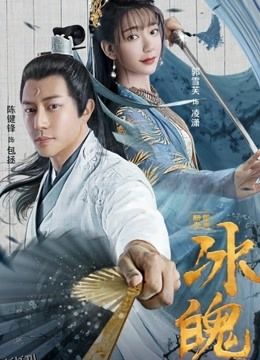 新包青天之冰魄 高清海报