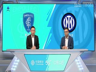 意甲  恩波利vs国际米兰 (刘腾、贺宇) 20230924 海报