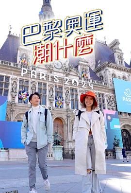 巴黎奥运潮什么 海报