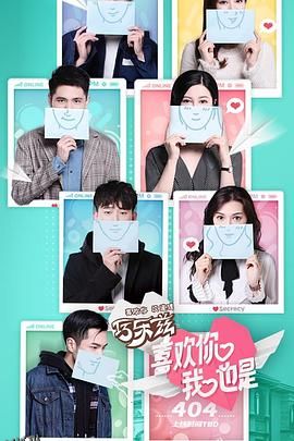 喜欢你我也是第一季 高清海报