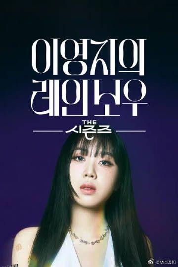 李泳知的彩虹 海报