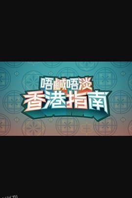 唔咸唔淡香港指南 海报