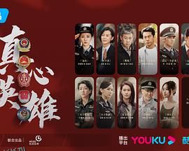 真心英雄 高清海报