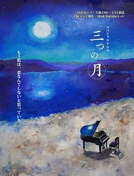 三个月亮 海报
