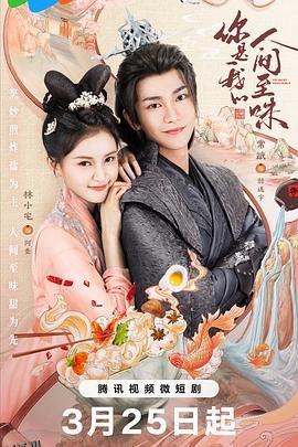 你是我的人间至味 高清海报