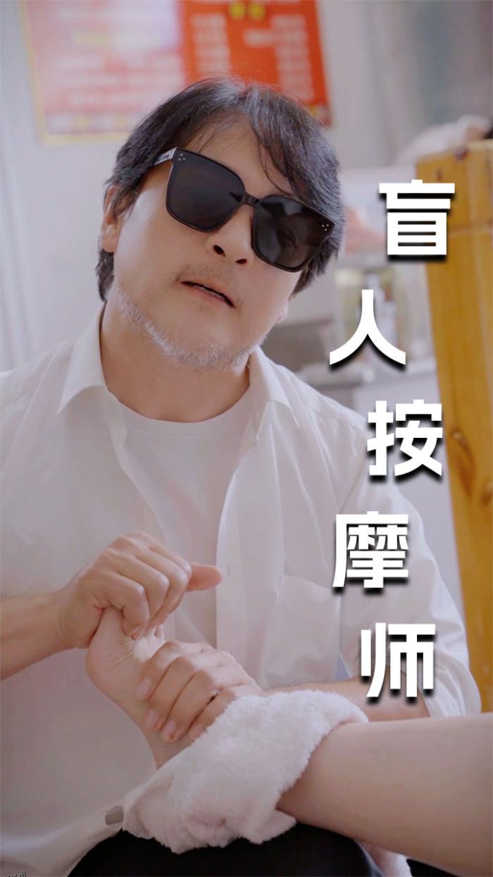 新版：盲人按摩师 海报