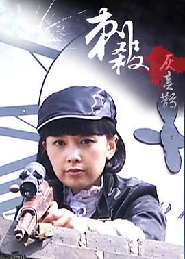 刺杀灰喜鹊 海报