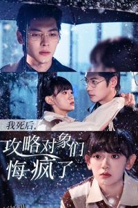 我死后攻略对象们悔疯了 海报