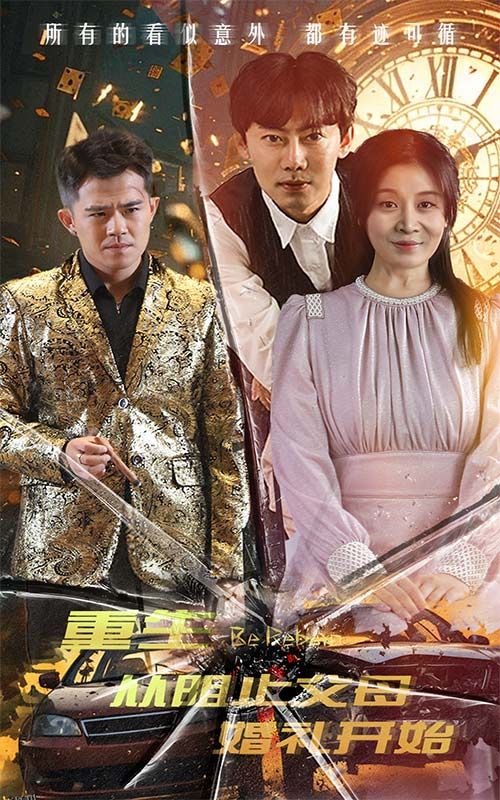 重生从阻止父母婚礼开始  乘风破浪1997 海报