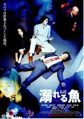 溺水的鱼 海报