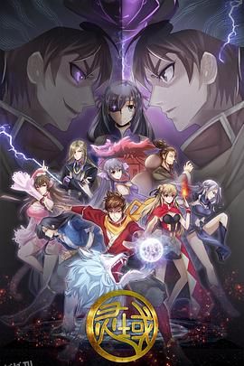 灵域第五季 海报