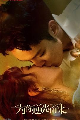 为你逆光而来 海报